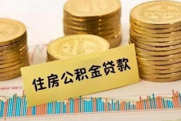 玉环套公积金的最好办法（怎么套用公积金）